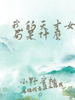 我的天才女友结局是什么