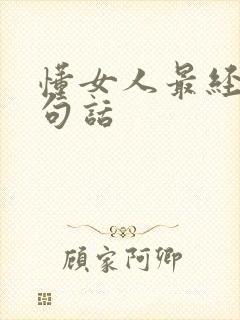 懂女人最经典十句话