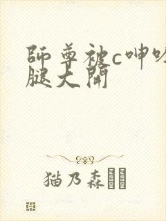 师尊被c呻吟双腿大开