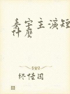 秦宇主演短剧叫什么