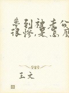 梦到被老公打的很惨,是怎么回事