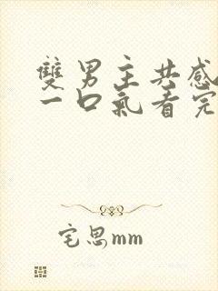 双男主共感小说一口气看完