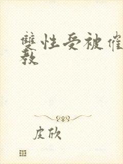 双性受被催眠调教