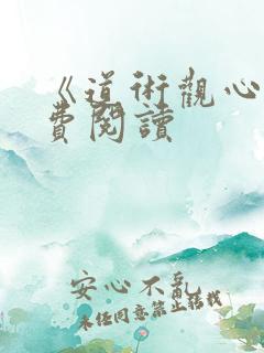 《道术观心》免费阅读