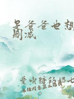 是爸爸也想做未删减