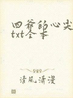 四爷的心尖宠妃txt全本