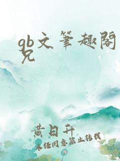gb文笔趣阁师兄