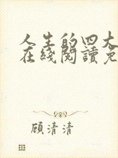 人生的四大秘密在线阅读免费
