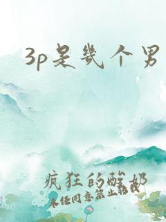 3p是几个男的