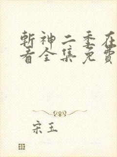 斩神二季在线观看全集免费高清动漫