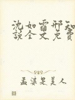 沈如霜邢知衍小说全文免费阅读