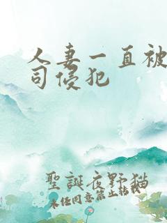 人妻一直被夫上司侵犯