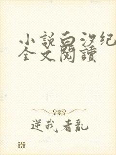 小说白汐纪辰凌全文阅读