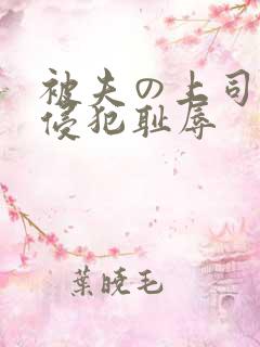 被夫の上司持久侵犯耻辱