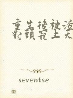 重生后被渣男死对头宠上天短剧76