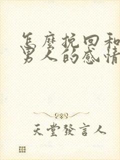 怎么挽回和一个男人的感情