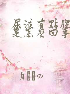 尿液有点腥臭味是怎么回事