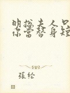 明总夫人只是把你当替身短剧全集