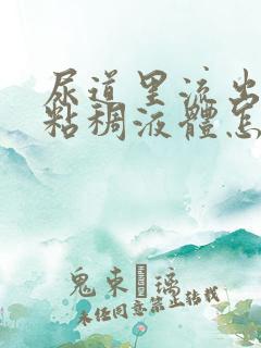 尿道里流出黄色粘稠液体怎么回事