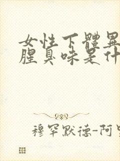 女性下体异味重腥臭味是什么原因怎么办