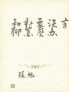 和对象没有话题聊怎么办