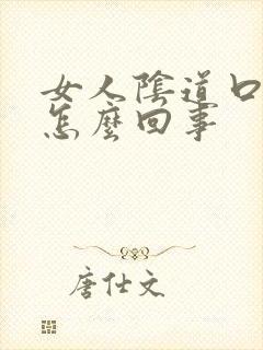 女人阴道口瘙痒怎么回事