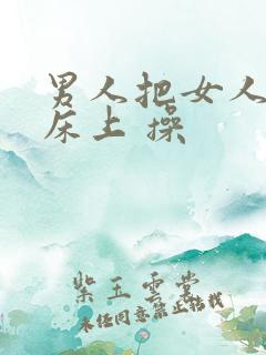 男人把女人按在床上 操