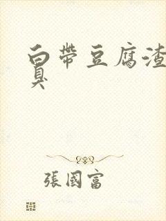 白带豆腐渣状很臭