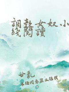 调教女奴小说在线阅读