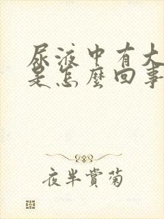 尿液中有大蒜味是怎么回事