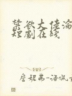 禁欲大佬沦陷了短剧在线