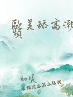 欧美舔高潮的视频