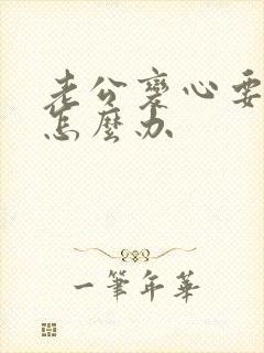 老公变心要离婚怎么办