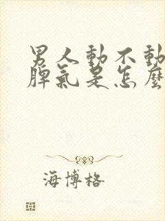 男人动不动就发脾气是怎么回事