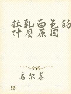 拉乳白色的尿是什么原因