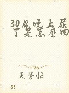 30岁晚上尿床了是怎么回事