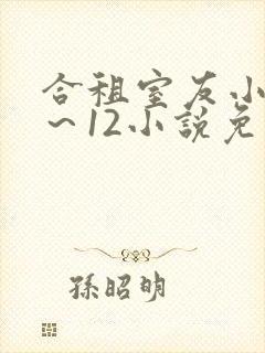 合租室友小玉1～12小说免费阅读