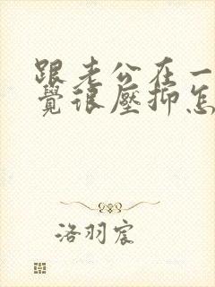 跟老公在一起感觉很压抑怎么办