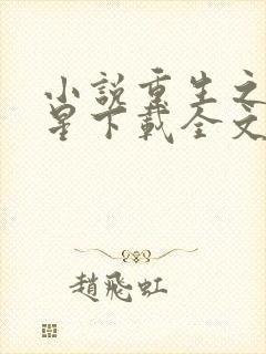 小说重生之女将星下载全文