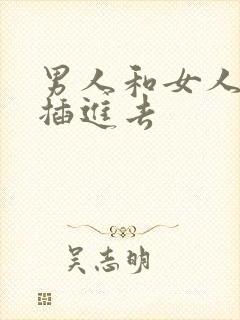 男人和女人一起插进去