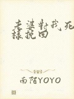 老婆对我死心怎样挽回