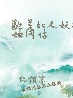 欧美ts人妖扶她网站