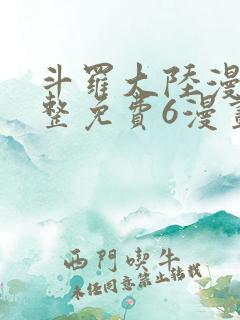 斗罗大陆漫画完整免费6漫画下拉