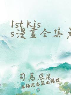 1st kiss漫画全集免费