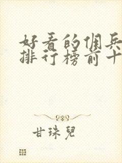 好看的佣兵小说排行榜前十名