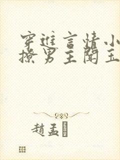 穿进言情小说里撩男主闻玉书免费阅读