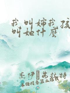 我叫婶我孩子要叫她什么