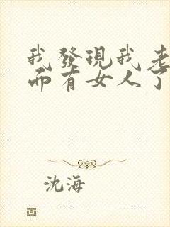 我发现我老公外面有女人了我该怎么办