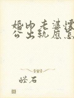 婚内老婆怀孕老公出轨应怎么做