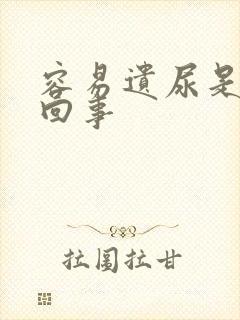 容易遗尿是怎么回事